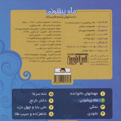 ماه پیشونی